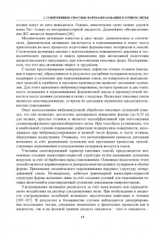 Знаменский, Ивочкина: Формы в точном литье. Монография