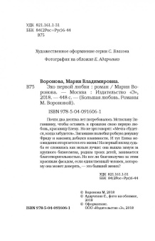Мария Воронова: Эхо первой любви