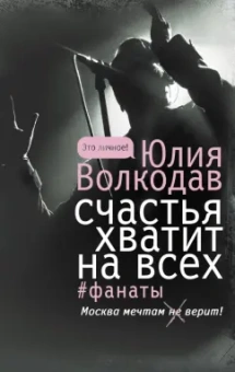 Юлия Волкодав: Счастья хватит на всех