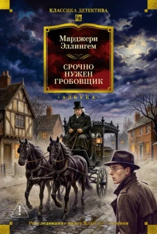 Марджери Эллингем: Срочно нужен гробовщик