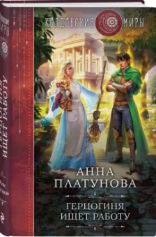 Анна Платунова: Герцогиня ищет работу