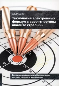 Андрей Ришняк: Технология электронных формул в вероятностном анализе стрельбы