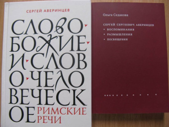 Сергей Аверинцев: Слово Божие и слово человеческое. Римские речи