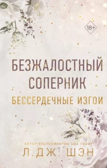 Л. Шэн: Бессердечные изгои. Безжалостный соперник