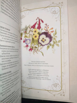 Дэвис, Сондерс: Тайный язык цветов