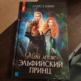 Алиса Квин: Мой муж - эльфийский принц