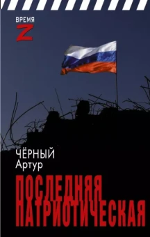 Артур Чёрный: Последняя патриотическая