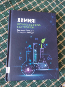 Бальцани, Вентури: Химия! Прочитать и дописать книгу природы
