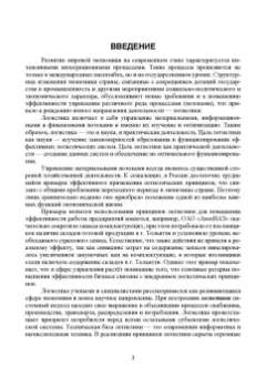 Александр Лысенков: Логистические системы. Анализ и синтез структурно-функционального облика. Учебное пособие