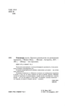 Микки Нокс: Психиатры шутят. Краткое руководство по разведению тараканов