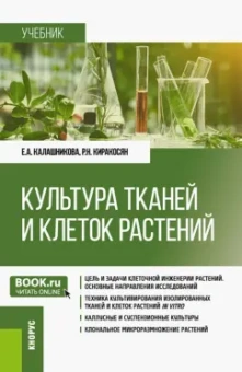 Калашникова, Киракосян: Культура тканей и клеток растений. Учебник