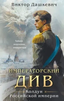 Виктор Дашкевич: Императорский Див. Колдун Российской империи
