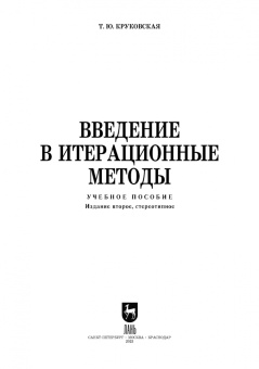 Татьяна Круковская: Введение в итерационные методы. Учебное пособие для вузов
