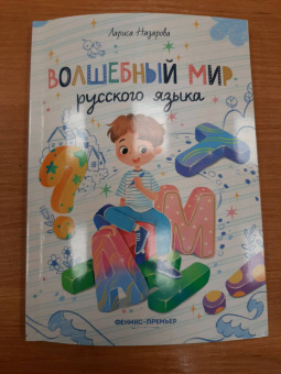 Лариса Назарова: Волшебный мир русского языка