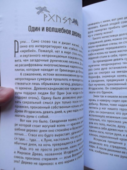 Диана Леманн: Руны-талисманы. Изготовление, использование и гадание