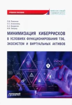 Ревенков, Бердюгин, Осмоловец: Минимизация киберрисков в условиях функционирования ТЭБ, экосистем и виртуальных активов.