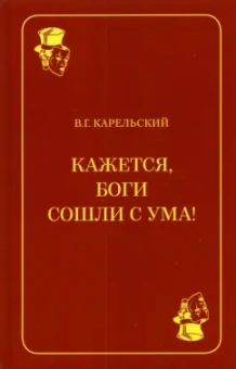Владимир Карельский: Кажется, боги сошли с ума!
