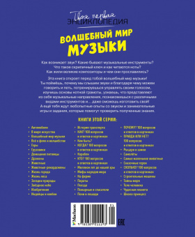 Гийоре, Бомон: Волшебный мир музыки