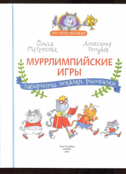 Матросова, Голубев: Муррлимпийские игры