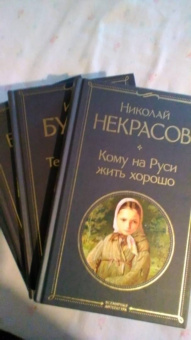 Николай Некрасов: Кому на Руси жить хорошо