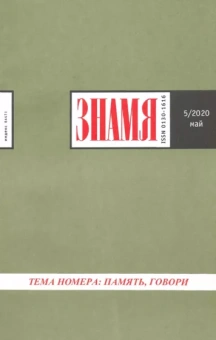 Журнал "Знамя" № 5. 2020