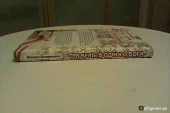 Михаил Штереншис: Три веры в одного бога:  связь иудаизма, христианства и ислама