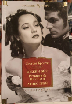 Бронте, Бронте, Бронте: Джейн Эйр. Грозовой перевал. Агнес Грей