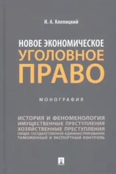 Иван Клепицкий: Новое экономическое уголовное право. Монография