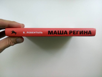 Вадим Левенталь: Маша Регина