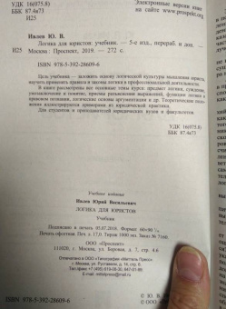 Юрий Ивлев: Логика для юристов. Учебник