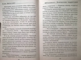 Роман Матроскин: КОТнеппинг. Помеченная территория