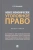 Иван Клепицкий: Новое экономическое уголовное право. Монография