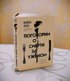 Майкл Хебб: Поговорим о смерти за ужином. Как принять неизбежное и начать жить