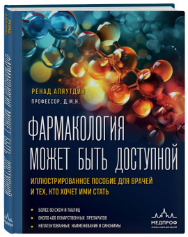 Ренад Аляутдин: Фармакология может быть доступной. Иллюстрированное пособие для врачей и тех, кто хочет ими стать