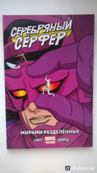 Дэн Слотт: Серебряный Сёрфер. Том 2. Мирами Разделённые