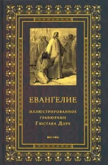 Евангелие, иллюстрированное гравюрами Гюстава Доре