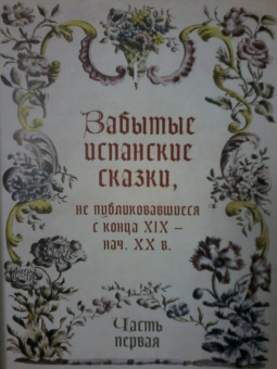 Испанские сказки