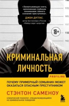 Стэнтон Саменоу: Криминальная личность. Почему примерный семьянин может оказаться опасным преступником