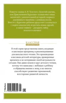 Алексей Толстой: Золотой ключик, или Приключения Буратино