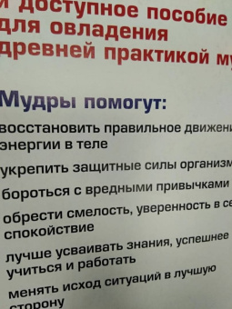 Сергей Матвеев: Мудры! Тайны древней практики, исполняющей желания