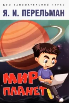 Яков Перельман: Мир планет. Астрономический очерк