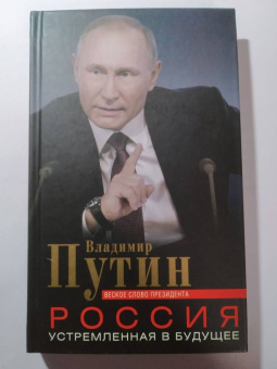Владимир Путин: Россия, устремленная в будущее