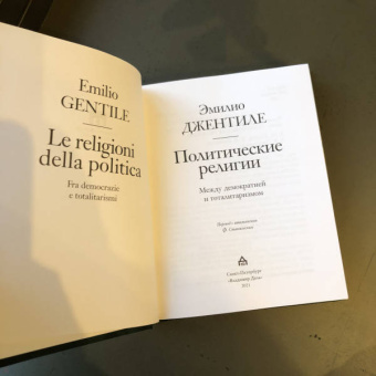 Эмилио Джентиле: Политические религии. Между демократией и тоталитаризмом