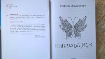 Марина Эльденберт: Ныряльщица