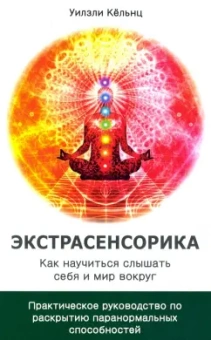 Уилзли Кёльнц: Экстрасенсорика. Как научиться слышать себя и мир вокруг