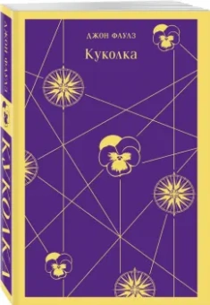 Джон Фаулз: Куколка
