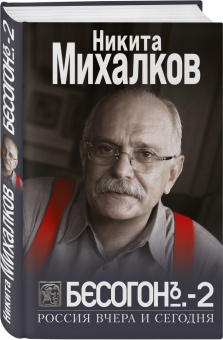 Никита Михалков: Бесогон-2. Россия вчера и сегодня