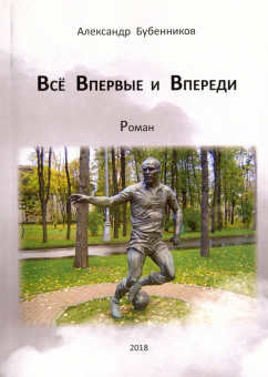 Александр Бубенников: Всё впервые и впереди