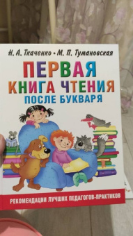 Ткаченко, Тумановская: Первая книга чтения после букваря