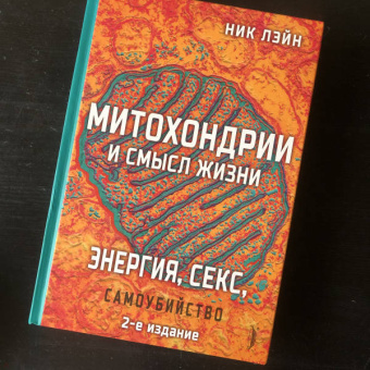 Ник Лэйн: Митохондрии и смысл жизни. Энергия, секс, самоубийство